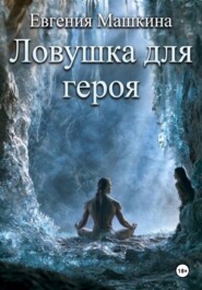 Ловушка для героя