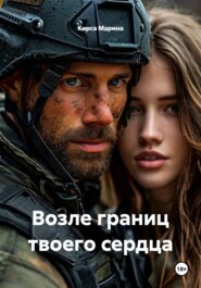 Возле границ твоего сердца