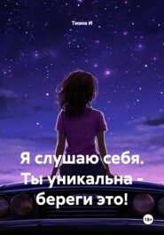 Я слушаю себя. Ты уникальна - береги это!