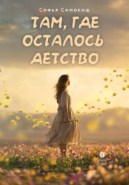 Там, где осталось детство
