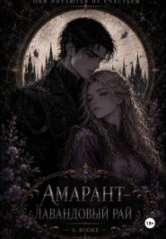 Амарант — Лавандовый рай