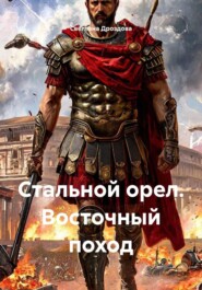 Стальной орел. Восточный поход