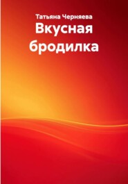 Вкусная бродилка