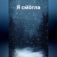 Я смогла