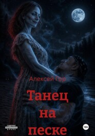 Танец на песке