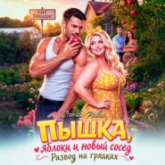 Пышка, яблоки и новый сосед