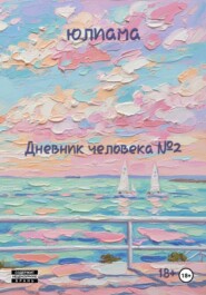 Дневник человека 2