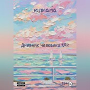 Дневник человека 2
