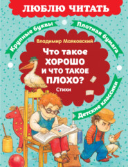 Что такое хорошо и что такое плохо?