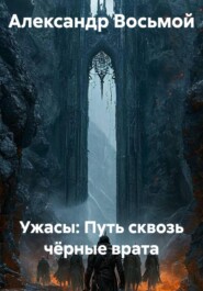 Ужасы: Путь сквозь чёрные врата