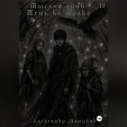 Тысяча снов: Тень во мраке