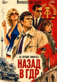 Не время умирать. Назад в ГДР