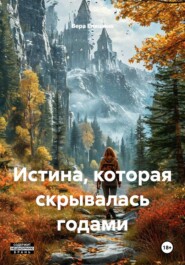 Истина, которая скрывалась годами