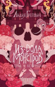 Из рода монстров