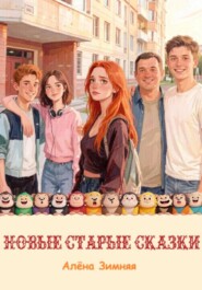 Новые старые сказки