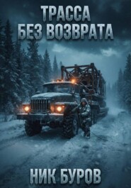 Трасса без возврата