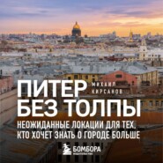 Питер без толпы. Неожиданные локации для тех, кто хочет знать о городе больше