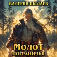 Молот Пограничья. Книга III