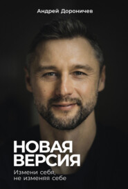 Новая версия: Измени себя, не изменяя себе
