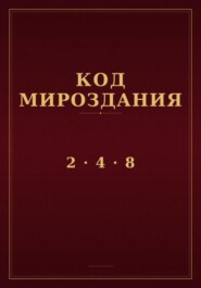 Код мироздания 2 · 4 · 8