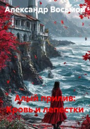 Алый прилив: Кровь и лепестки