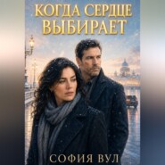 Когда сердце выбирает