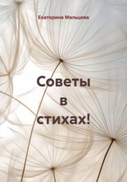 Советы в стихах!