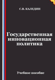 Государственная инновационная политика
