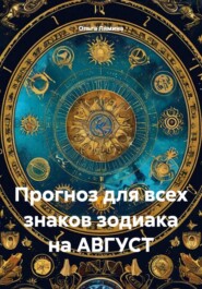 Прогноз для всех знаков зодиака на АВГУСТ