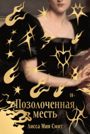 Позолоченная месть