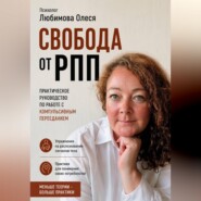Свобода от РПП. Практическое руководство по работе с компульсивным перееданием