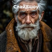 Слайдшоу