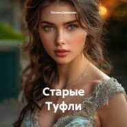 Старые Туфли