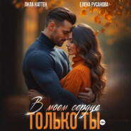 В моём сердце только ты