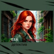 Ева школьный детектив