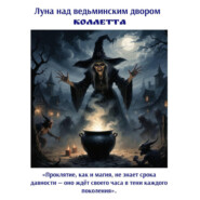 Луна над ведьминским двором