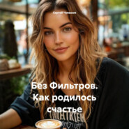 Без Фильтров. Как родилось счастье