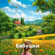 Бабушки