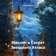 Максим и Секрет Звездного Атласа