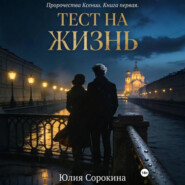 Пророчества Ксении. Книга первая. Тест на жизнь