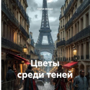 Цветы среди теней