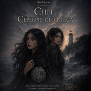 Сны Серебряного леса