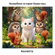 Волшебные истории Пушистика