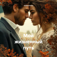 Мой жизненный путь