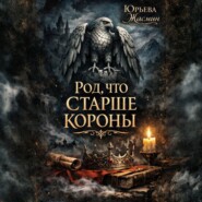 Род, что старше короны. Книга первая.