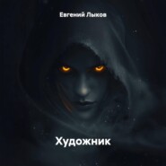 Художник