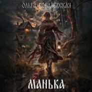Манька