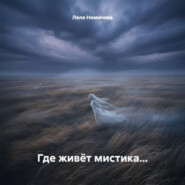 Где живёт мистика…