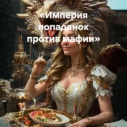 Империя попаданок против мафии