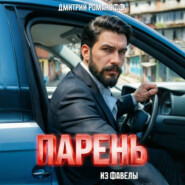 Парень из фавелы